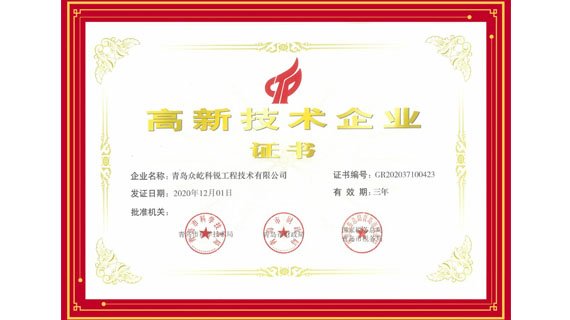 青岛众屹科锐工程技术有限公司 ——荣获“国家级高新技术企业”称号