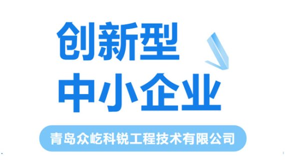 众屹公司成功被认定为青岛市创新型中小企业！