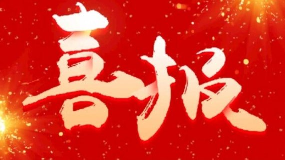 众屹公司再获一项“山东省首台（套）技术装备产品”